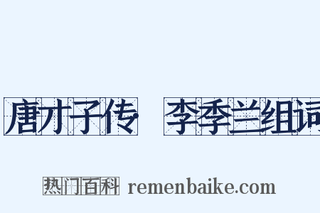 唐才子传·李季兰组词是什么意思的图片